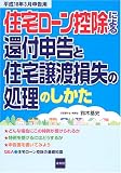 住宅ローン控除による還付申告と住宅譲渡損失の処理のしかた―平成18年3月申告用