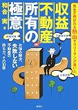 収益不動産 所有の極意―お悩み解決、失敗しない不動産の持ち方、その10章