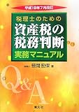 Q&A 税理士のための資産税の税務判断実務マニュアル―平成18年7月改訂