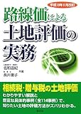 路線価による土地評価の実務―平成18年8月改訂