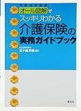 オール図解でスッキリわかる介護保険の実務ガイドブック〈平成18年度版〉
