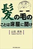 髪の毛のことは床屋に聞け