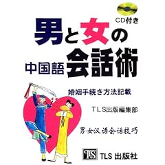 男と女の中国語会話術―婚姻手続き方法記載