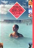 世界の温泉&SPAリゾート