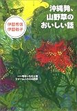 沖縄発、山野草のおいしい話―旬をいただく宿ファームハウスの四季