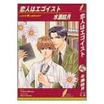 恋人はエゴイスト (リーフノベルズ)