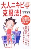 大人ニキビ克服法!―お医者さんが教える!