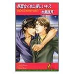野蛮なくせに優しいキス (リーフノベルズ)