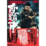座頭市―平田弘史作品集 (レジェンドコミックシリーズ (3))