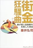 街金狂騒曲―僕が個人金融業を失敗した理由