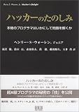 ハッカーのたのしみ―本物のプログラマはいかにして問題を解くか