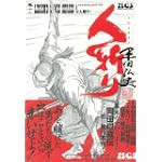 人斬り (レジェンドコミックシリーズ―平田弘史作品 (4))