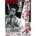 駿河城御前試合―南条範夫原作集 (下巻) (レジェンドコミックシリーズ―平田弘史作品 (5)) (0 クリップ)