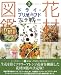 花材図鑑 ドライ・プリザーブドフラワー―春夏秋冬で魅せる色別フラワーアレンジ集