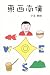 東西南僕