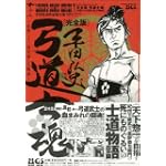 弓道士魂―京都三十三間堂通し矢物語 (レジェンドコミックシリーズ―平田弘史作品 (7))