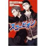 スコーピオン (ZIGZAG NOVELS)