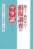 払う?払わない?損保調査のウラ話―知れば得する「対物事故」の実際