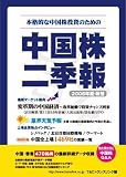 中国株二季報2006年夏秋号