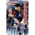アンタレス (ジグザグノベルズ)