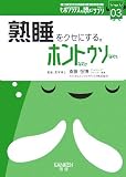 熟睡をクセにする。ホントなのウソなの