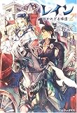 レイン〈2〉招かれざる帰還