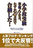 小学校受験準備6か月、わずか20万円で合格した!―家庭学習だけでわが子を難関校に合格させたMBA思考と指導法
