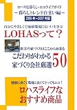 ロハスな暮らし・エコライフガイド 暮らしトレンド住まい編〈2006年~2007年版〉