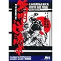 無明逆流れ―駿河城御前試合第一試合 (レジェンドコミックシリーズ―ポケットレジェンドワイド (12)) (0 クリップ)