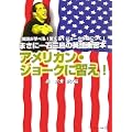 アメリカン・ジョークに習え! (アルファポリス文庫)
