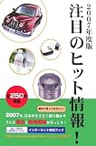 注目のヒット情報!〈2007年度版〉
