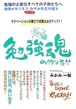 モチベーションの確立で成績は必ずアップ 勉強魂の作り方