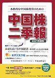 中国株二季報2007年春号