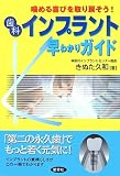 インプラント早わかりガイド―噛める喜びを取り戻そう! 歯科
