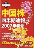 中国株 四半期速報 2007年 春号