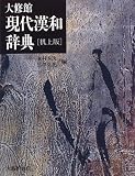 大修館現代漢和辞典
