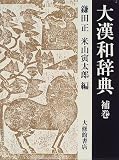 大漢和辞典 (補巻)