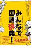 みんなで国語辞典!―これも、日本語