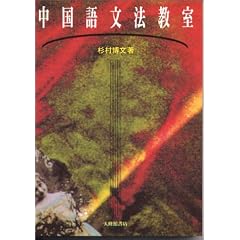中国語文法教室
