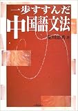 一歩すすんだ中国語文法
