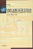 石田秀雄『わかりやすい英語冠詞講義』