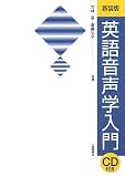 竹林滋 斎藤弘子『新装版 英語音声学入門(CD付き』で発音を良くする練習