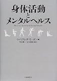 身体活動とメンタルヘルス