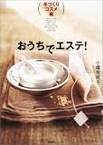 おうちでエステ! 手づくりコスメ編
