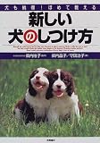 新しい犬のしつけ方―犬も納得!ほめて教える