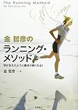 金哲彦のランニング・メソッド