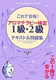 これで合格! アロマテラピー検定1級・2級 テキスト&問題集