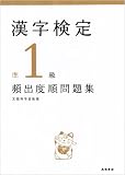 漢字検定準1級頻出度順問題集
