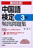 絶対合格!中国語検定3級頻出問題集