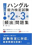 これで合格 ハングル能力検定試験準2級・3級〔頻出〕問題集